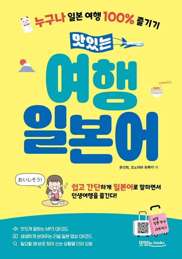 맛있는 여행 일본어 : 누구나 일본 여행 100% 즐기기