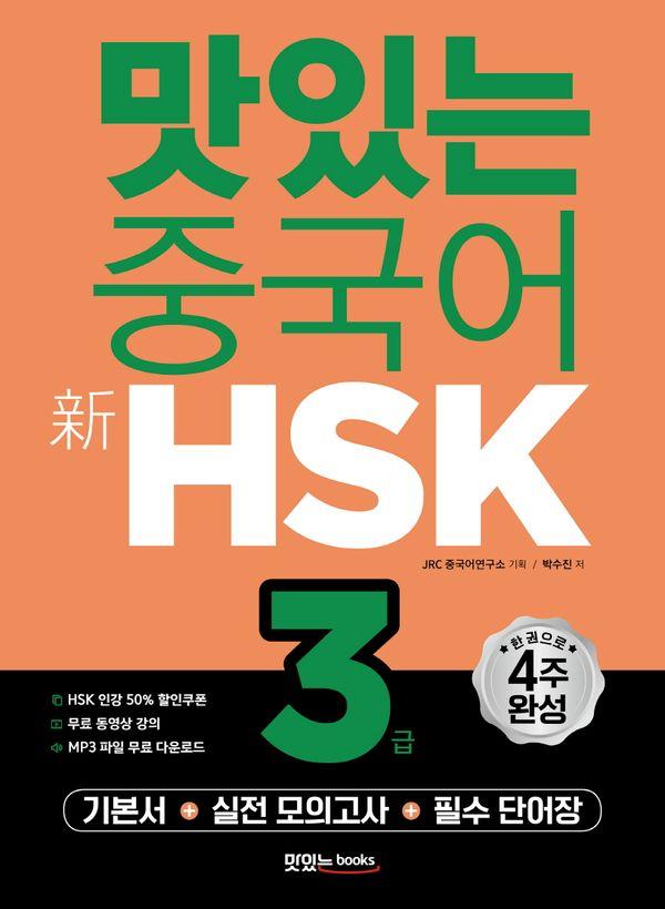 맛있는 중국어 신 HSK 3급 (개정판)