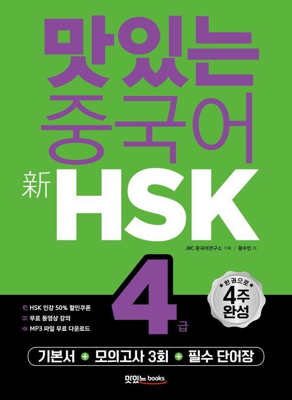 맛있는 중국어 新HSK 4급