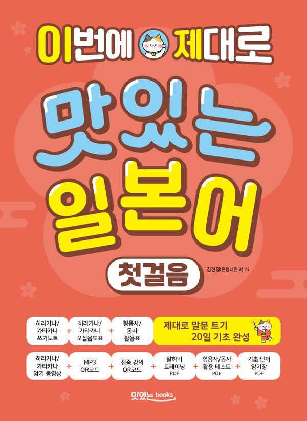 이번에 제대로 맛있는 일본어 첫걸음 : 제대로 말문 트기 20일 기초 완성