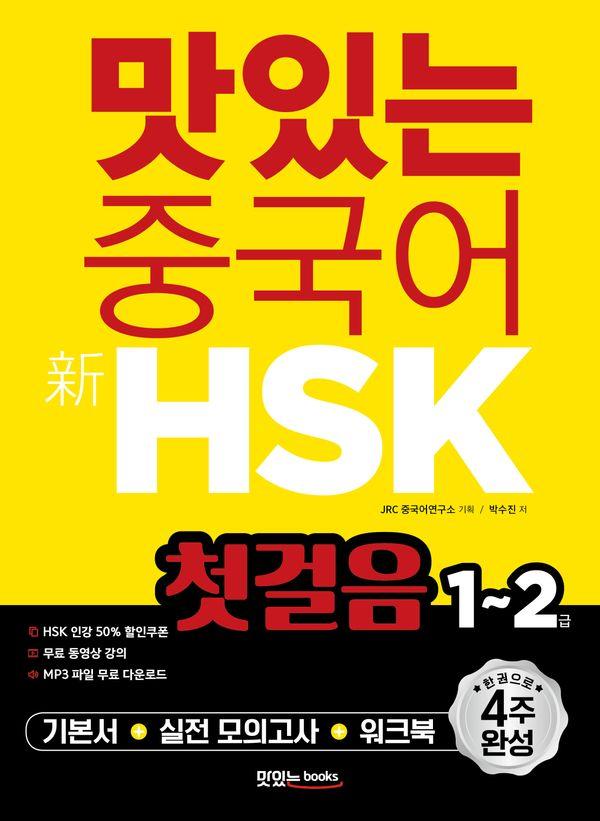 맛있는 중국어 新HSK 첫걸음 1~2급