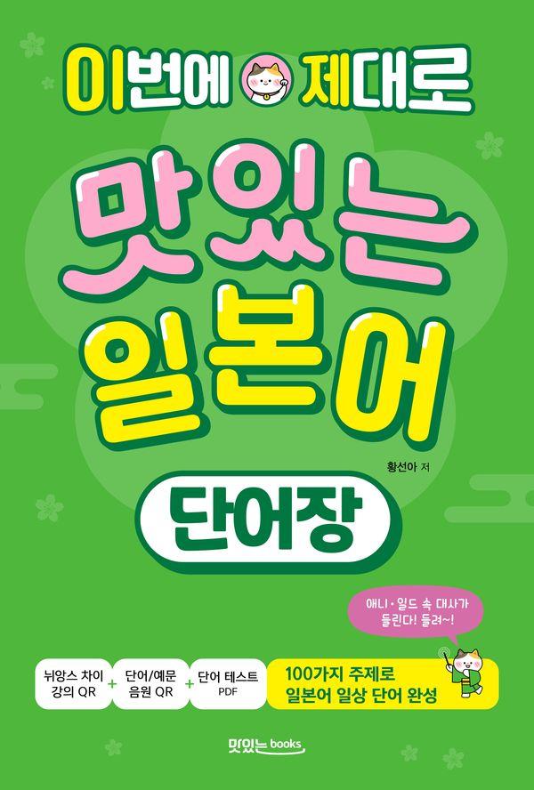 이번에 제대로 맛있는 일본어 단어장 : 100가지 주제로 일본어 일상 단어 완성