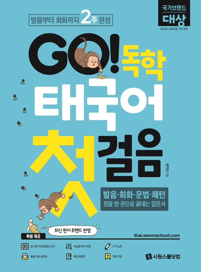 GO! 독학 태국어 첫걸음 : 발음부터 회화까지 2주 완성