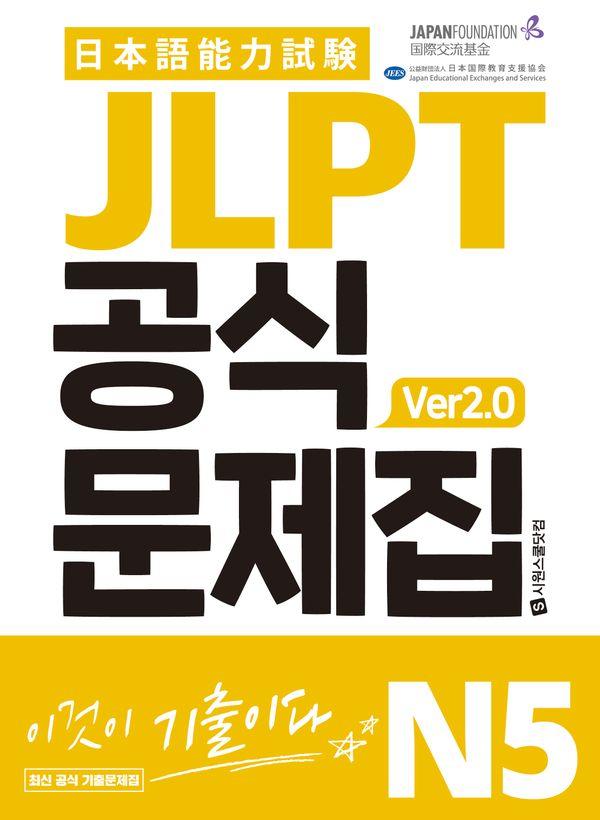 JLPT 공식문제집 N5 ver2.0 : 청해 실전용+복습용 MP3, 청해 받아쓰기 워크북