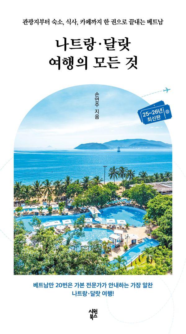 나트랑·달랏 여행의 모든 것 : 관광지부터 숙소, 식사, 카페까지 한 권으로 끝내는 베트남