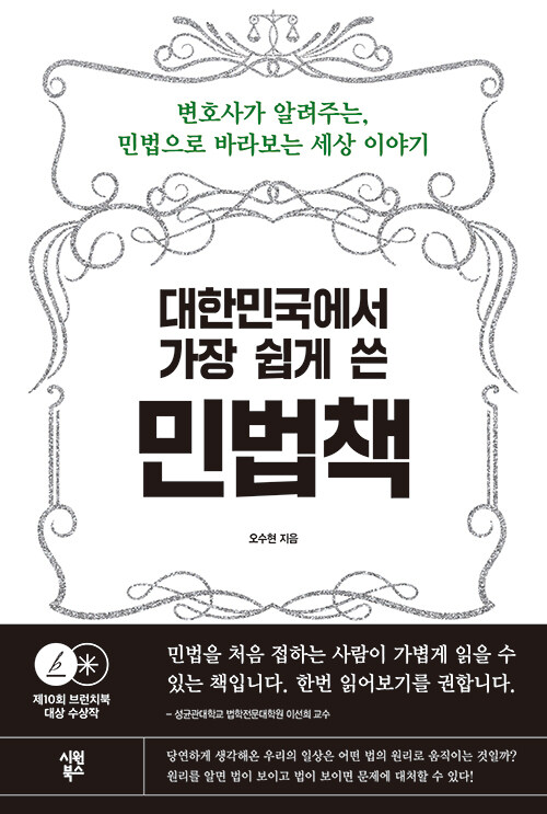 대한민국에서 가장 쉽게 쓴 민법책 : 변호사가 알려주는 민법으로 바라보는 세상 이야기