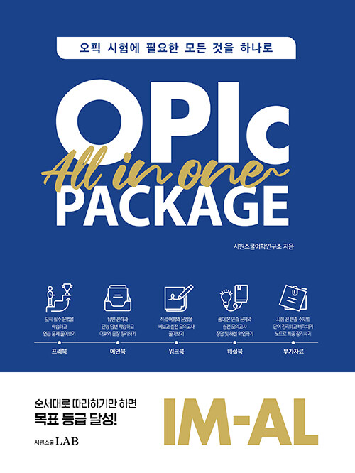 오픽 올인원 패키지 OPIc All in One Package : 오픽 시험에 필요한 모든 것을 하나로