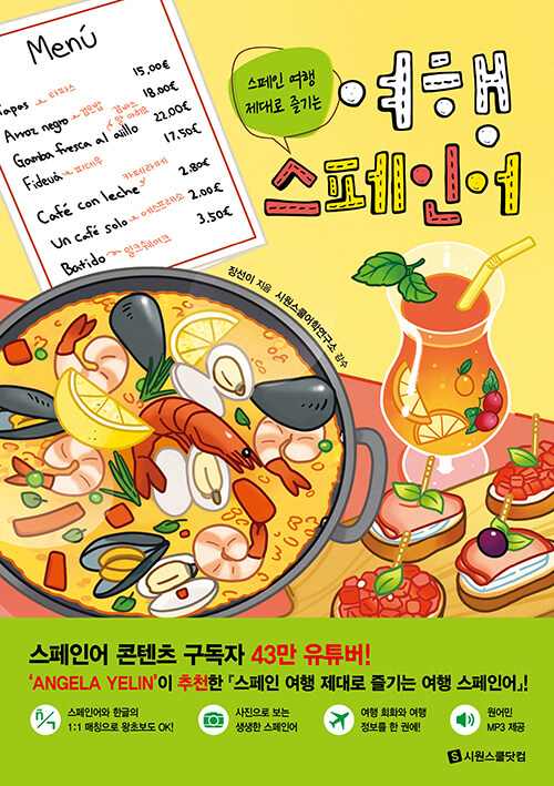 여행 스페인어 : 스페인 여행 제대로 즐기는