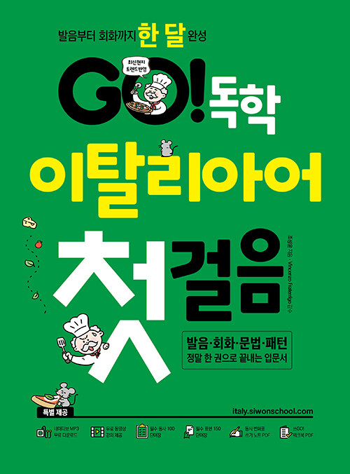 Go! 독학 이탈리아어 첫걸음 : 발음부터 회화까지 한 달 완성
