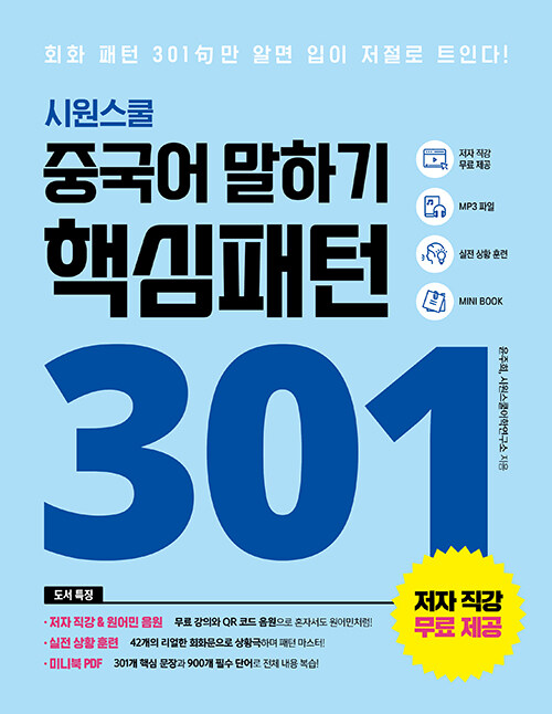 시원스쿨 중국어 말하기 핵심패턴 301 : 회화 패턴 301句만 알면 입이 저절로 트인다! (개정판)