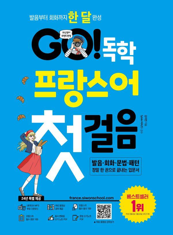 GO! 독학 프랑스어 첫걸음 : 발음부터 회화까지 한 달 완성