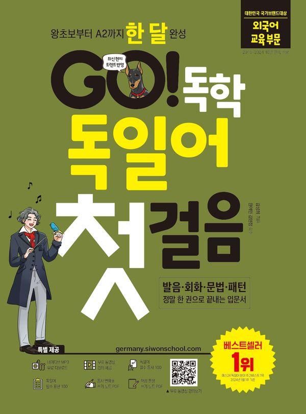 GO! 독학 독일어 첫걸음 : 왕초보부터 A2까지 한 달 완성