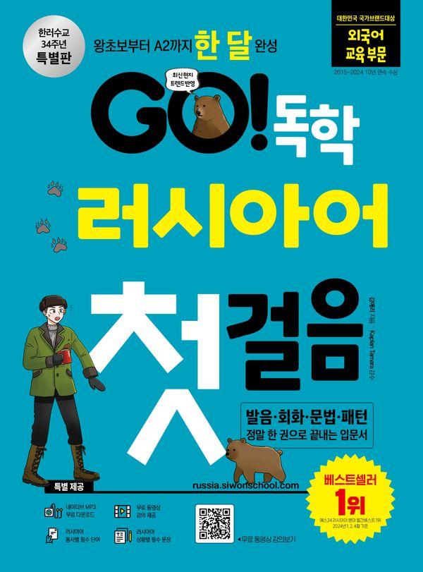 GO! 독학 러시아어 첫걸음 왕초보부터 A2까지 한 달 완성