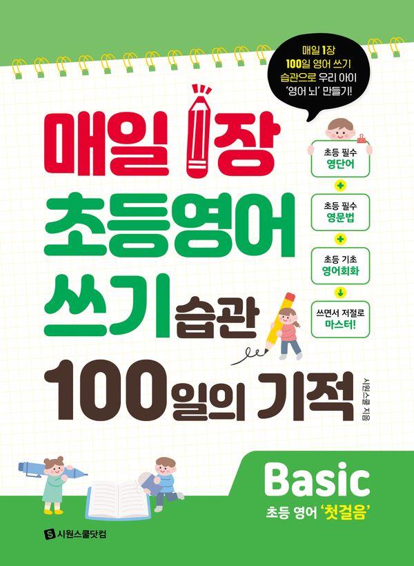 매일 1장 초등 영어 쓰기 습관 100일의 기적 Basic 초등 영어 첫걸음