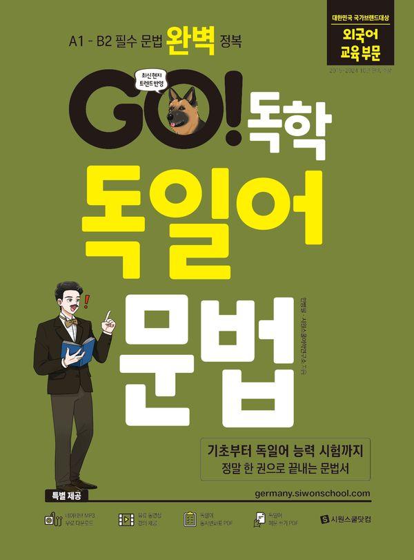 GO! 독학 독일어 문법 : A1 - B2 독일어 필수 문법 완벽 정복