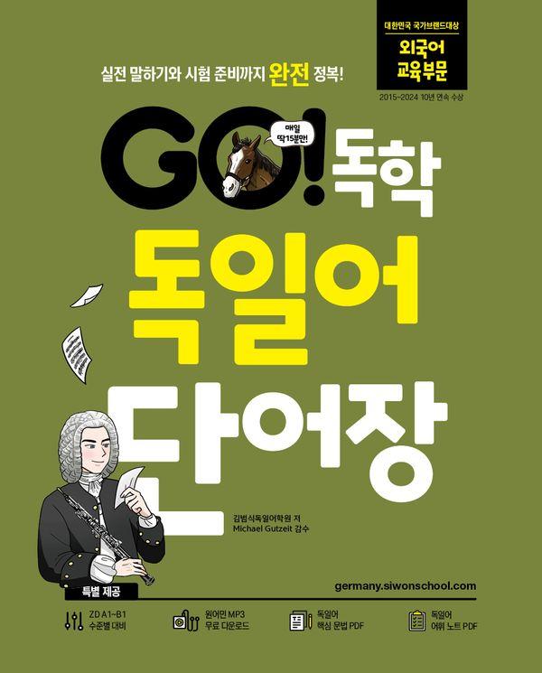 GO! 독학 독일어 단어장 : 실전 말하기와 시험 준비까지 완전 정복!