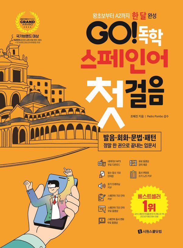 GO! 독학 스페인어 첫걸음 : 왕초보부터 A2까지 한 달 완성