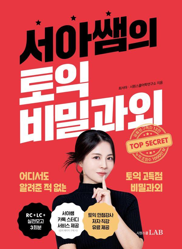 서아쌤의 토익 비밀과외 : 어디서도 알려준 적 없는 토익 고득점 비밀과외
