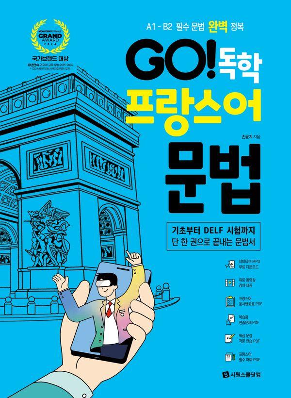 GO! 독학 프랑스어 문법 : A1 - B2 필수 문법 완벽 정복