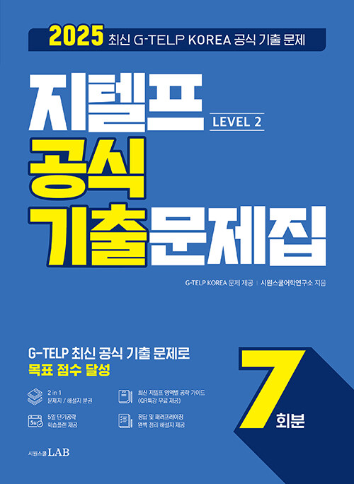 최신 지텔프 공식 기출문제집 7회분 Level 2