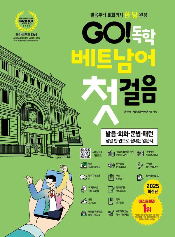 GO! 독학 베트남어 첫걸음 :  발음부터 회화까지 한 달 완성