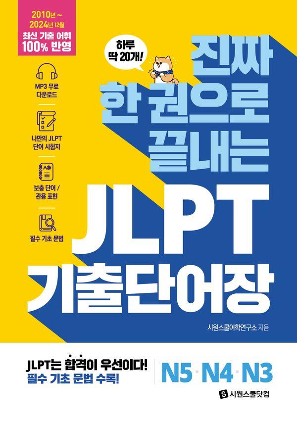 진짜 한 권으로 끝내는 JLPT 기출단어장 N5 N4 N3