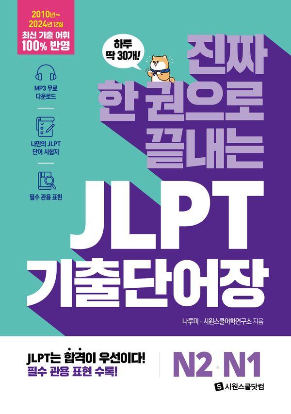 진짜 한 권으로 끝내는 JLPT 기출단어장 N2 N1