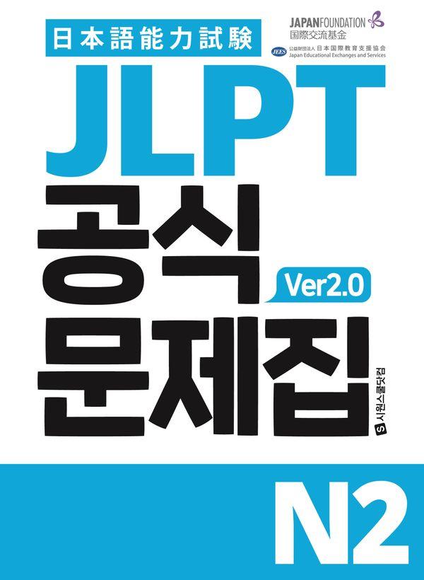 JLPT 공식문제집 N2 ver2.0