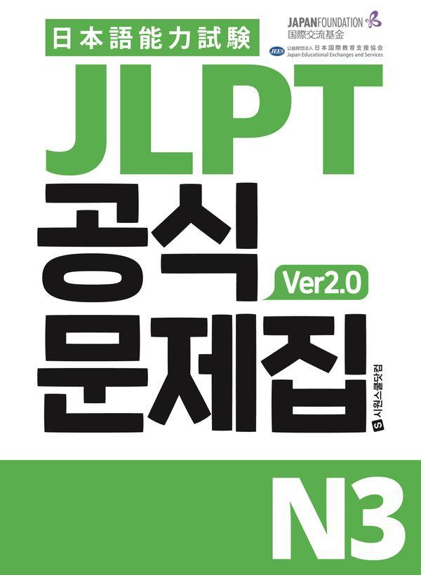 JLPT 공식문제집 N3 ver2.0
