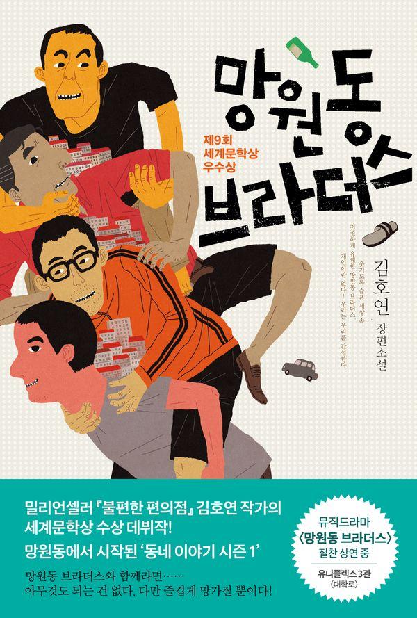 망원동 브라더스 : 제9회 세계문학상 우수상