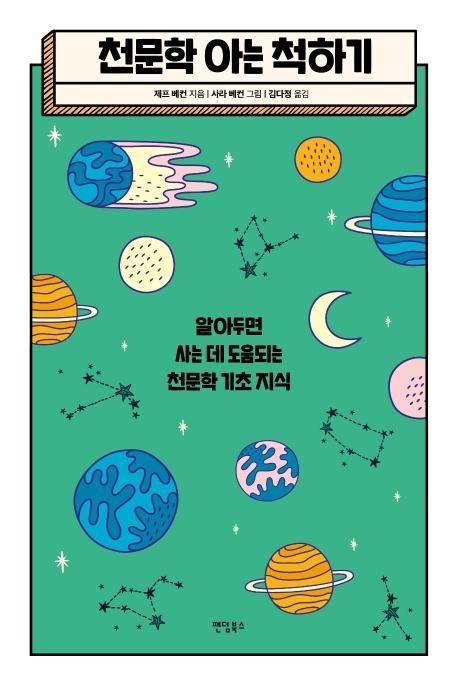 천문학 아는 척하기 : 알아두면 사는 데 도움되는 천문학 기초 지식