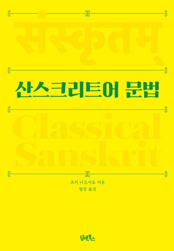 산스크리트어 문법
