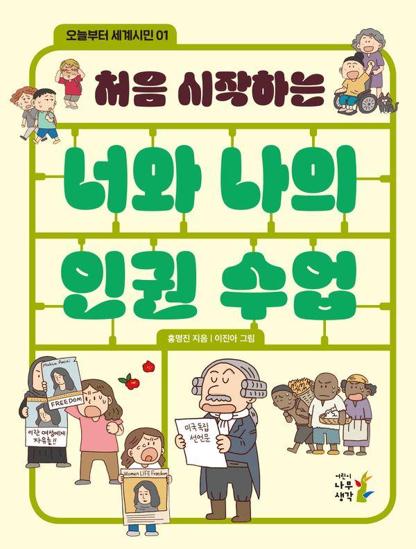 처음 시작하는 너와 나의 인권 수업 - 오늘부터 세계시민 1