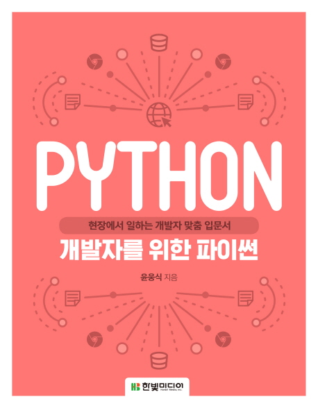 개발자를 위한 파이썬 현장에서 일하는 개발자 맞춤 입문서