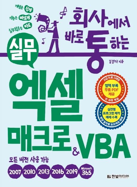 회사에서 바로 통하는 실무 엑셀 매크로 & VBA : 실전형 프로그램 제작 예제 수록