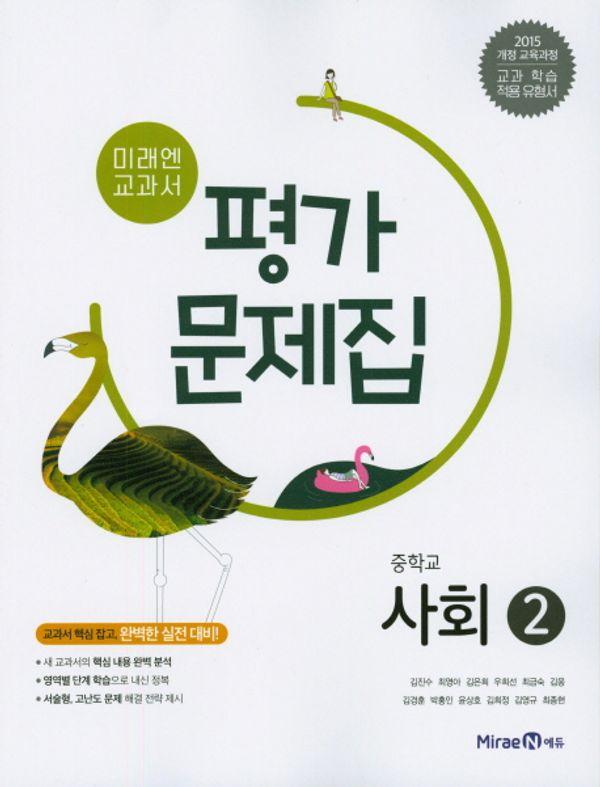 미래엔 교과서 중학교 사회 2 평가문제집
