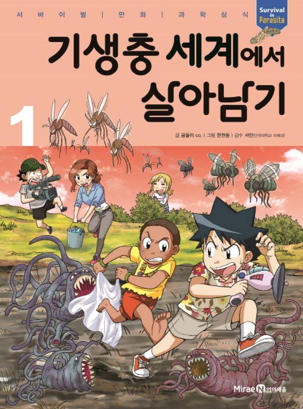 기생충 세계에서 살아남기 1 - 서바이벌 만화 과학상식