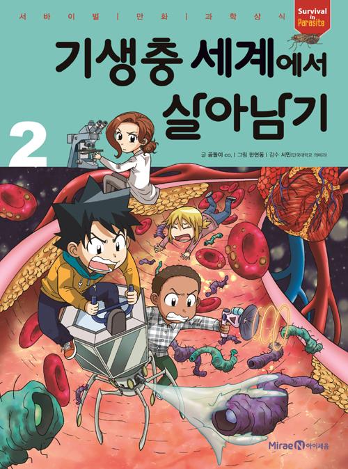 기생충 세계에서 살아남기 2 - 서바이벌 만화 과학상식
