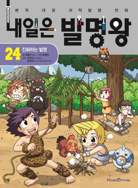 내일은 발명왕 24 : 진화하는 발명