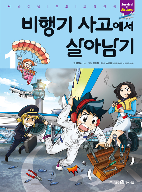 비행기 사고에서 살아남기 1 - 서바이벌 만화 과학상식 60