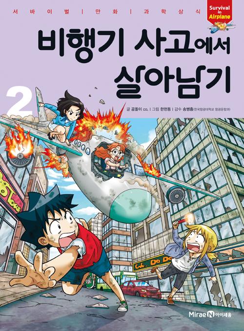 비행기 사고에서 살아남기 2 - 서바이벌 만화 과학상식