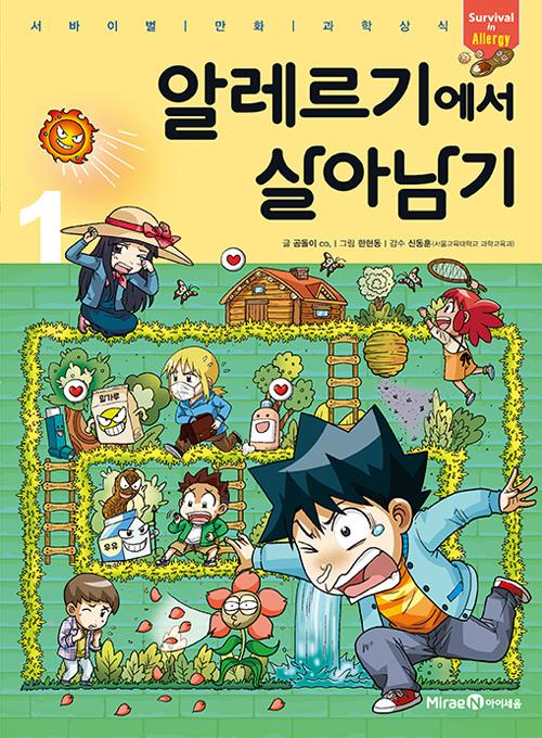 알레르기에서 살아남기 1 - 서바이벌 만화 과학상식