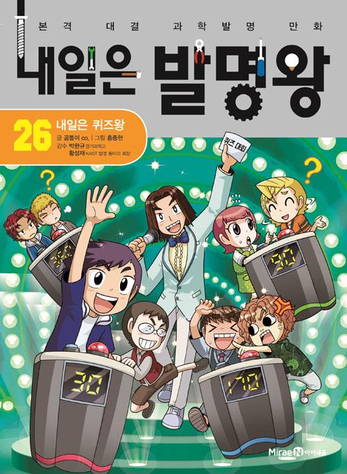 내일은 발명왕 26 : 내일은 퀴즈왕