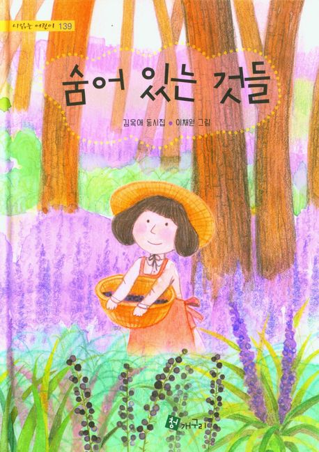 숨어 있는 것들 - 시 읽는 어린이 139