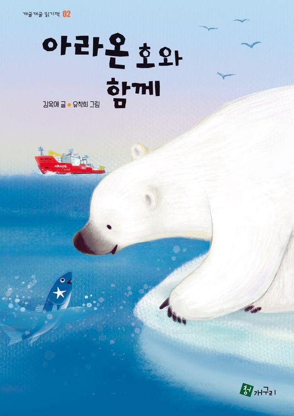 아라온호와 함께 - 개굴개굴 읽기책 2 (양장)