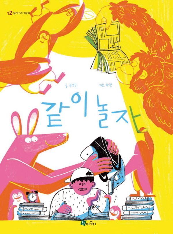 같이 놀자 - 청개구리그림책 12