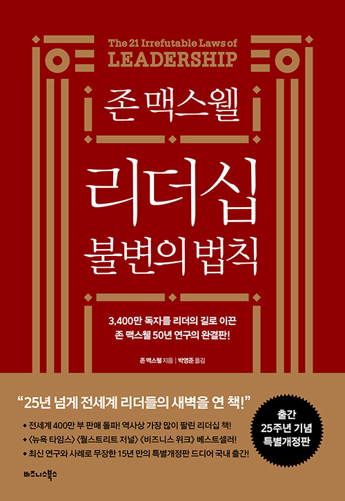 존 맥스웰 리더십 불변의 법칙 (25주년 특별개정판)