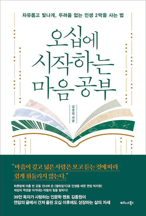 오십에 시작하는 마음 공부 : 자유롭고 빛나게, 두려움 없는 인생 2막을 사는 법