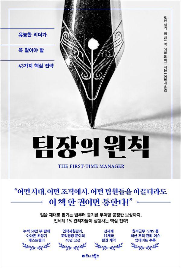 팀장의 원칙 : 유능한 리더가 꼭 알아야 할 43가지 핵심 전략