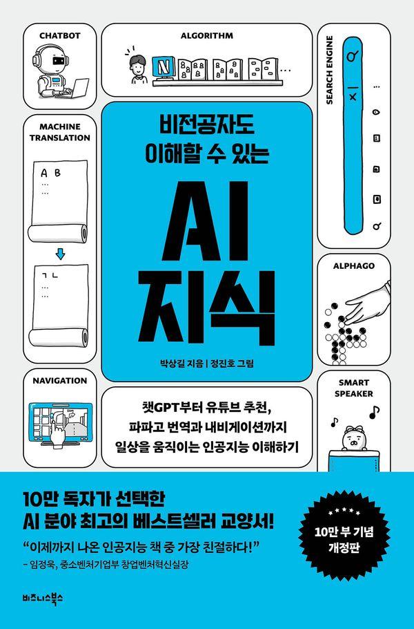 비전공자도 이해할 수 있는 AI 지식 (10만부 기념 개정판)